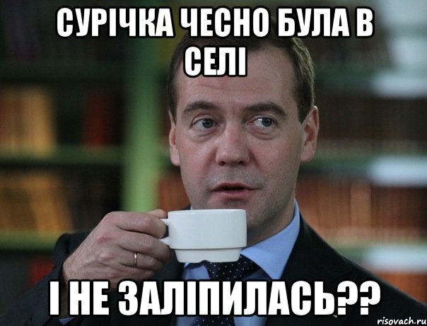 сурічка чесно була в селі і не заліпилась??, Мем Медведев спок бро