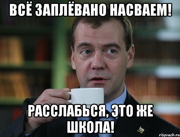 всё заплёвано насваем! расслабься, это же школа!, Мем Медведев спок бро