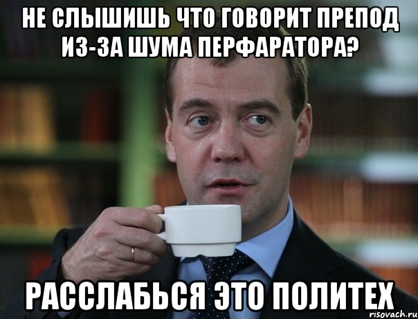 НЕ слышишь что говорит препод из-за шума перфаратора? расслабься это политех, Мем Медведев спок бро