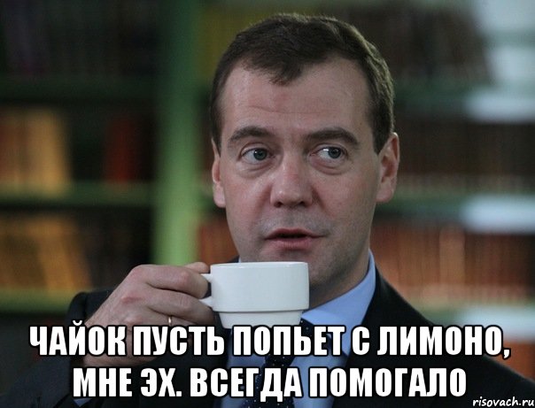  Чайок пусть попьет с лимоно, мне эх. всегда помогало, Мем Медведев спок бро