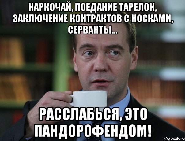 Наркочай, поедание тарелок, заключение контрактов с носками, серванты... Расслабься, это пандорофендом!, Мем Медведев спок бро