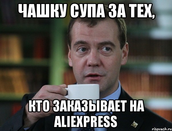 Чашку супа за тех, кто заказывает на aliexpress, Мем Медведев спок бро