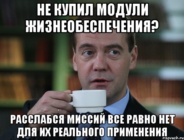 Не купил модули жизнеобеспечения? Расслабся миссий все равно нет для их реального применения, Мем Медведев спок бро