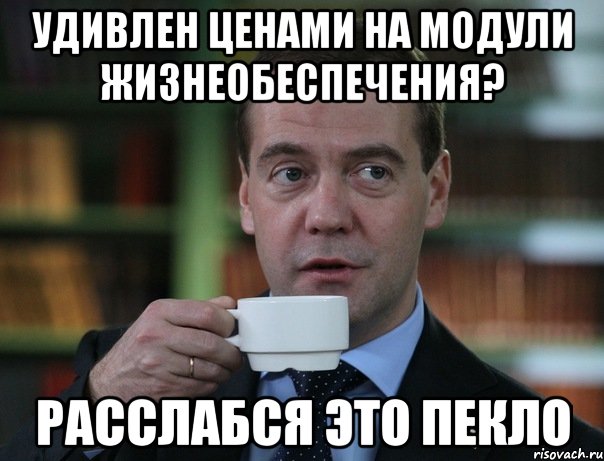 Удивлен ценами на модули жизнеобеспечения? Расслабся это пекло, Мем Медведев спок бро