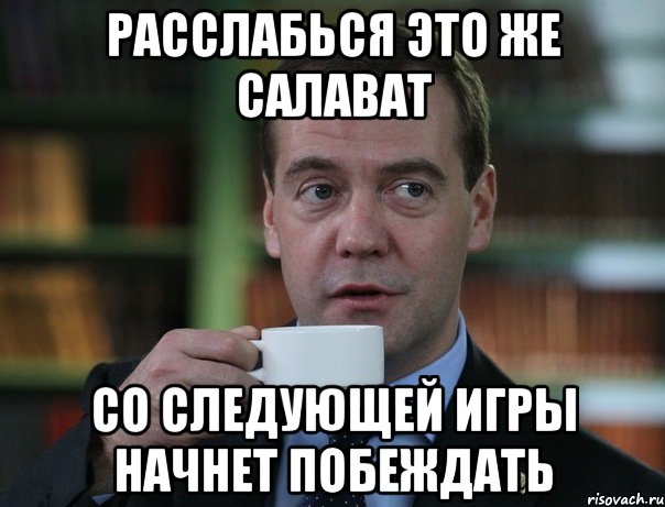 Расслабься это же Салават Со следующей игры начнет побеждать, Мем Медведев спок бро