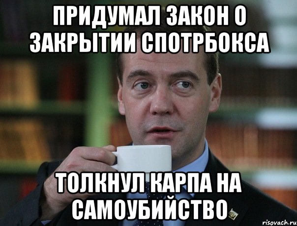 придумал закон о закрытии спотрбокса толкнул карпа на самоубийство, Мем Медведев спок бро