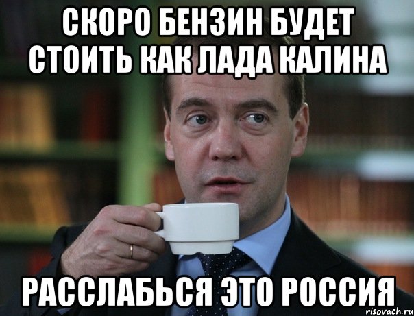 скоро бензин будет стоить как лада калина расслабься это Россия, Мем Медведев спок бро