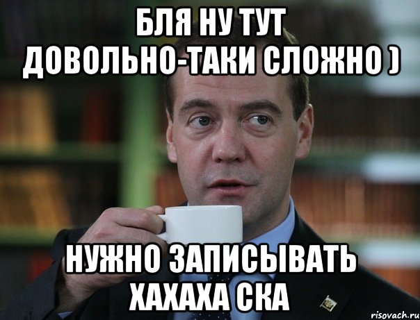 бля ну тут довольно-таки сложно ) нужно записывать хахаха ска, Мем Медведев спок бро