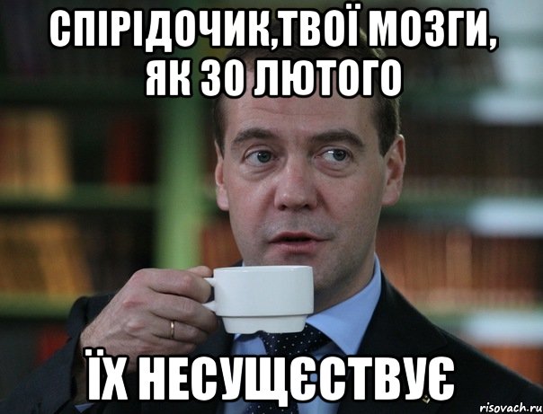 Спірідочик,твої мозги, як 30 лютого їх несущєствує, Мем Медведев спок бро