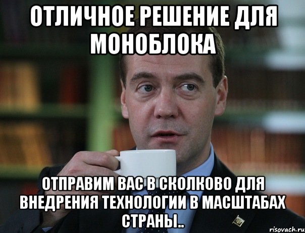 ОТЛИЧНОЕ РЕШЕНИЕ для моноблока отправим вас в сколково для внедрения технологии в масштабах страны.., Мем Медведев спок бро