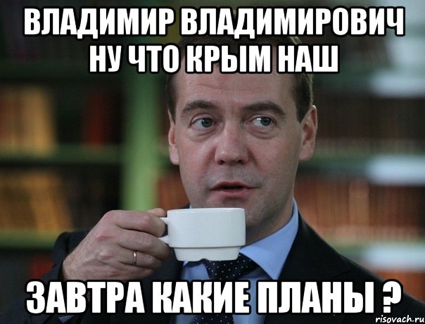 Владимир Владимирович ну что Крым наш завтра какие планы ?, Мем Медведев спок бро