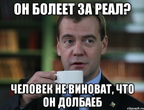 Он болеет за Реал? Человек не виноват, что он долбаеб, Мем Медведев спок бро