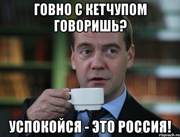 Говно с кетчупом говоришь? Успокойся - это россия!, Мем Медведев спок бро