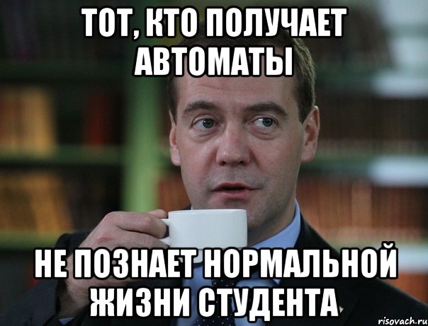 тот, кто получает автоматы не познает нормальной жизни студента, Мем Медведев спок бро