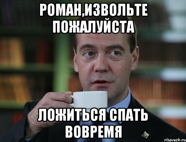 роман,извольте пожалуйста ложиться спать вовремя, Мем Медведев спок бро