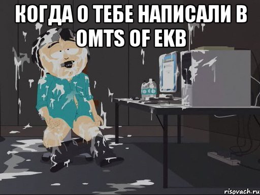 Когда о тебе написали в OMTS of EKb , Мем    Рэнди Марш