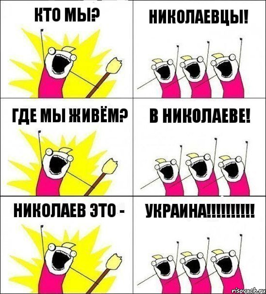 Кто мы? Николаевцы! Где мы живём? В Николаеве! Николаев это - Украина!!!!!!!!!!, Комикс кто мы