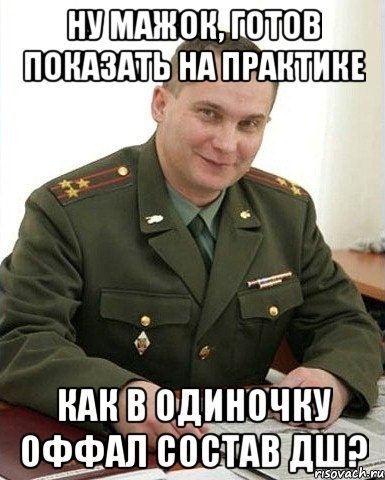 Ну Мажок, готов показать на практике Как в одиночку оффал состав ДШ?, Мем Военком (полковник)