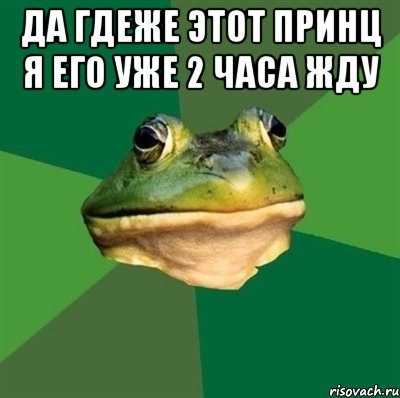 ДА ГДЕЖЕ ЭТОТ ПРИНЦ Я ЕГО УЖЕ 2 ЧАСА ЖДУ 