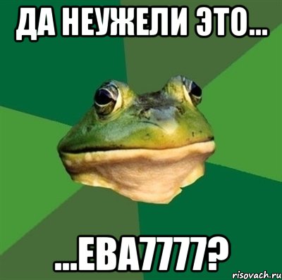 Да неужели это... ...Ева7777?