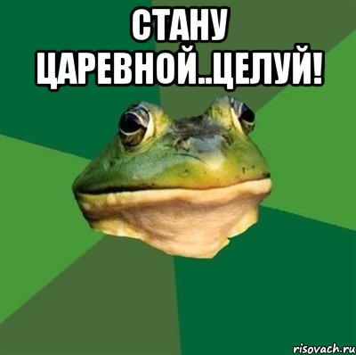 стану царевной..целуй! 