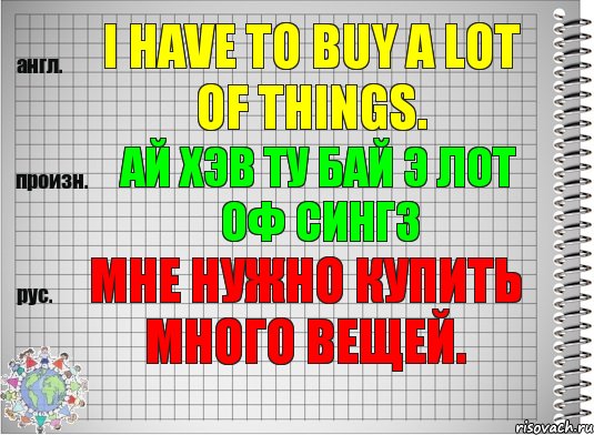 I have to buy a lot of things. ай хэв ту бай э лот оф сингз Мне нужно купить много вещей., Комикс  Перевод с английского