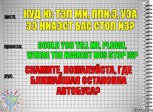 куд ю: тэл ми, пли:з, уэа зэ ниаэст бас стоп из? Could you tell me, please, where the nearest bus stop is? Скажите, пожалуйста, где ближайшая остановка автобуса?, Комикс  Перевод с английского