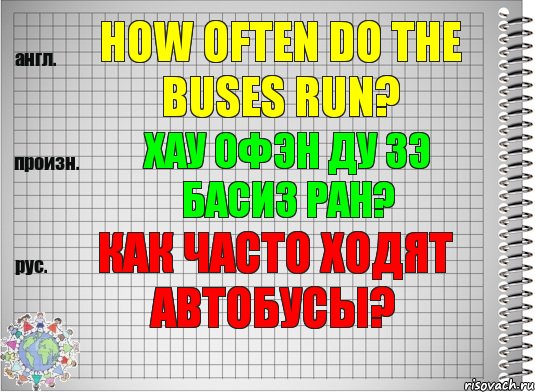 How often do the buses run? хау офэн ду зэ басиз ран? Как часто ходят автобусы?, Комикс  Перевод с английского