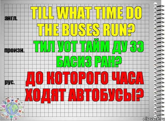 Till what time do the buses run? тил уот тайм ду зэ басиз ран? До которого часа ходят автобусы?, Комикс  Перевод с английского