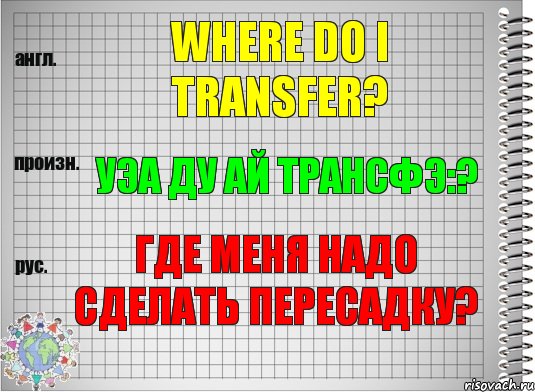 Where do I transfer? уэа ду ай трансфэ:? Где меня надо сделать пересадку?, Комикс  Перевод с английского