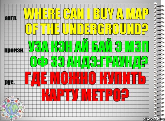 Where can I buy a map of the underground? уэа кэн ай бай э мэп оф зэ андэ:граунд? Где можно купить карту метро?, Комикс  Перевод с английского