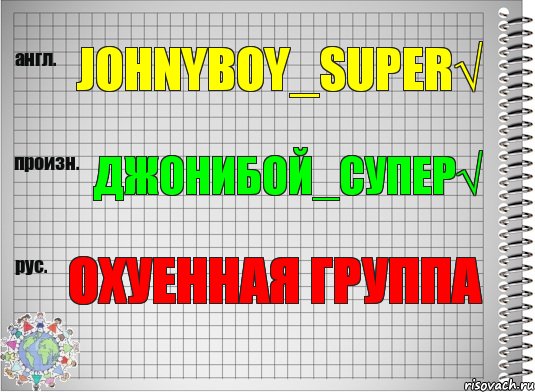 Johnyboy_super√ Джонибой_Супер√ охуенная группа, Комикс  Перевод с английского