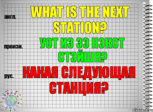 What is the next station? уот из зэ нэкст стэйшн? Какая следующая станция?, Комикс  Перевод с английского