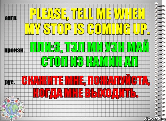 Please, tell me when my stop is coming up. пли:з, тэл ми уэн май стоп из камин ап Скажите мне, пожалуйста, когда мне выходить., Комикс  Перевод с английского