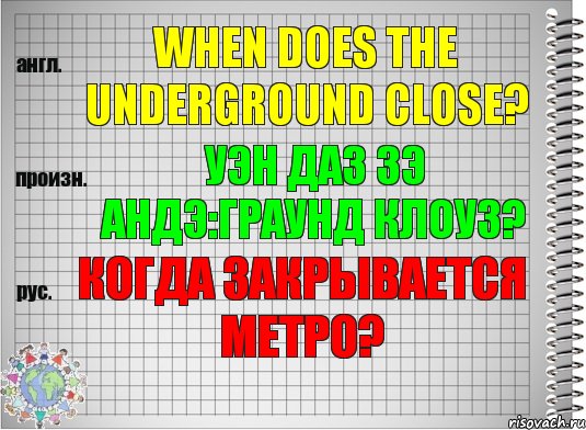 When does the underground close? уэн даз зэ андэ:граунд клоуз? Когда закрывается метро?, Комикс  Перевод с английского