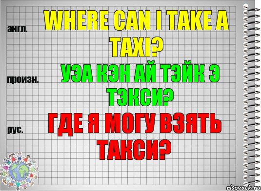 Where can I take a taxi? уэа кэн ай тэйк э тэкси? Где я могу взять такси?, Комикс  Перевод с английского