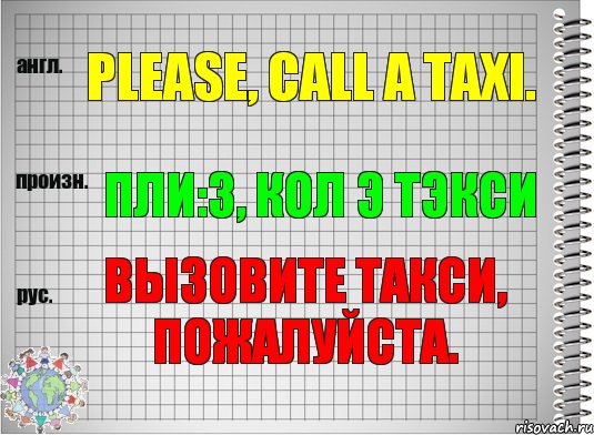 Please, call a taxi. пли:з, кол э тэкси Вызовите такси, пожалуйста., Комикс  Перевод с английского