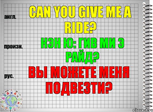 Can you give me a ride? кэн ю: гив ми э райд? Вы можете меня подвезти?, Комикс  Перевод с английского