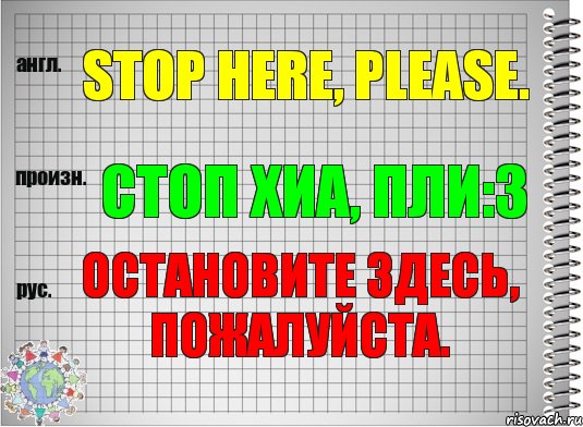 Stop here, please. стоп хиа, пли:з Остановите здесь, пожалуйста., Комикс  Перевод с английского