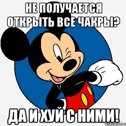 Не получается открыть все чакры? Да и хуй с ними!, Мем микки