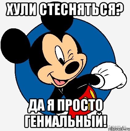 Хули стесняться? Да Я просто Гениальный!, Мем микки