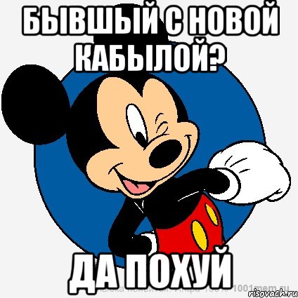 Бывшый с новой кабылой? Да похуй