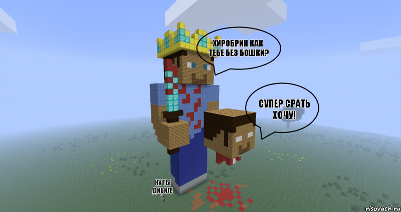 Хиробрин как тебе без бошки? Супер срать хочу! Ну ты дибил!, Комикс Minecraft