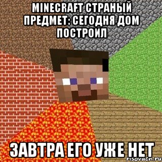 Minecraft страный предмет: сегодня дом построил завтра его уже нет, Мем Миникрафтер