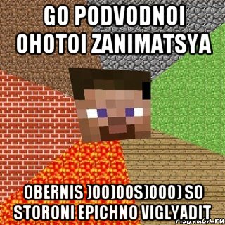 GO PODVODNOI OHOTOI ZANIMATSYA OBERNIS )00)00S)000) SO STORONI EPICHNO VIGLYADIT, Мем Миникрафтер