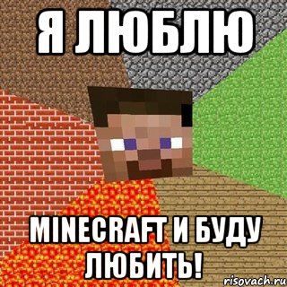 Я ЛЮБЛЮ MINECRAFT И БУДУ ЛЮБИТЬ!, Мем Миникрафтер