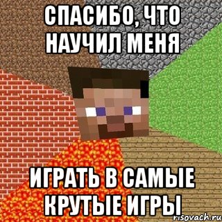 Спасибо, что научил меня играть в самые крутые игры, Мем Миникрафтер