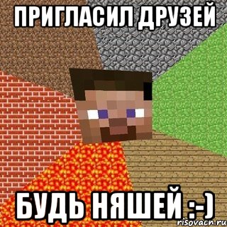 Пригласил друзей БУДЬ НЯШЕЙ :-), Мем Миникрафтер