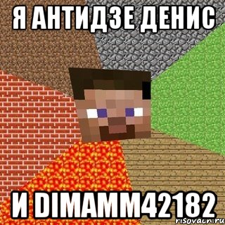 Я Антидзе Денис И dimamm42182, Мем Миникрафтер