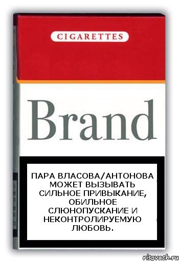 Пара Власова/Антонова может вызывать сильное привыкание, обильное слюнопускание и неконтролируемую любовь., Комикс Минздрав